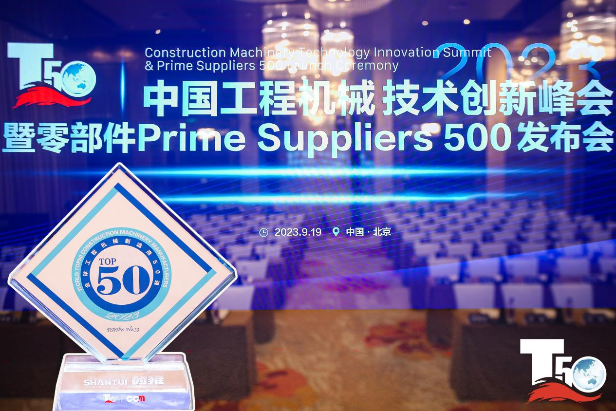 2023全球工程機械制造商50強榜單出爐，入榜“全球工程機械制造商50強”第33位，山推履帶入榜“2023年中國工程機械零部件Prime Suppliers 500榜單”。此外山推股份2人入選“2023中國工程機械技術創新50人”。